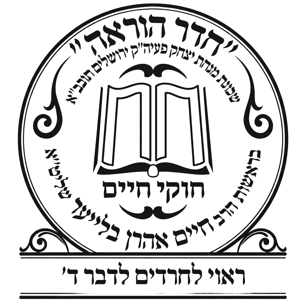 Kashrus certification seal of Rabbi Chaim Ahron Blier — Cheder Hora'ah, Chukei Chaim, Jerusalem